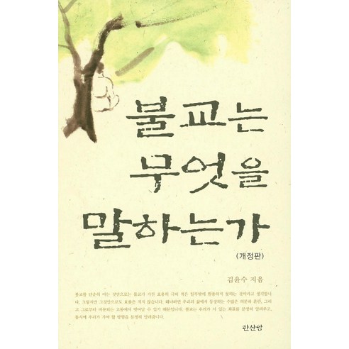 불교는 무엇을 말하는가, 한산암, 김윤수 저