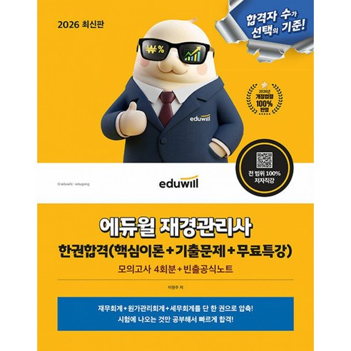 2026 에듀윌 재경관리사 한권 합격 (핵심이론+기출문제+무료특강) 모의고사 4회분 + 빈출공식노트 ( 재관사 교재 시험 책 공부 문제집 )