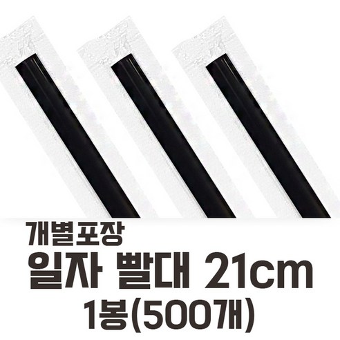개별포장 일자빨대 검정 21cm 500개입 - 빨대/커피스틱
