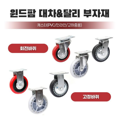 국내생산 윈드팜 대차 달리 캐스터 바퀴 모음 사각대차 부품 구르마 끌차 손수레 부속품, 2040R PVC(..., 1개 - 기타 ...