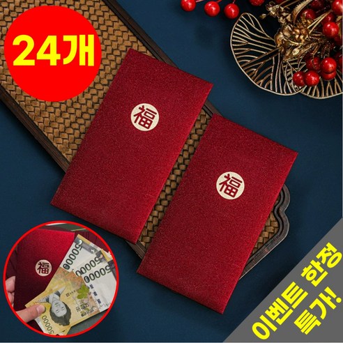호아인터 예쁜 고급 용돈봉투 돈봉투 현금봉투 답례 감사 명절 축하 봉투, 24개, 레드 복 24개, 레드 복