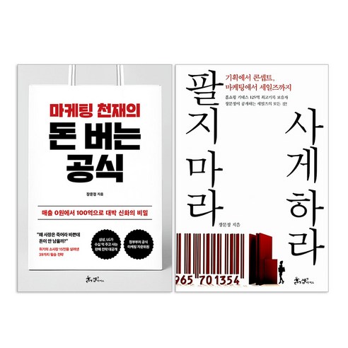 마케팅 천재의 돈 버는 공식 + 팔지 마라 사게 하라 : 장문정 책 세트(전2권)