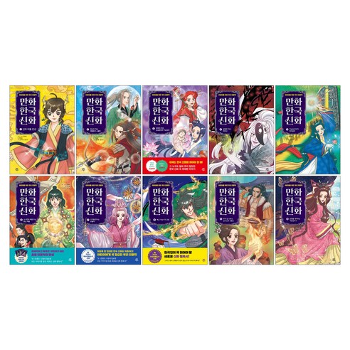 어린이를 위한 우리 인문학 만화 한국 신화 1-10권 전권 세트(전10권), 상세 설명 참조
