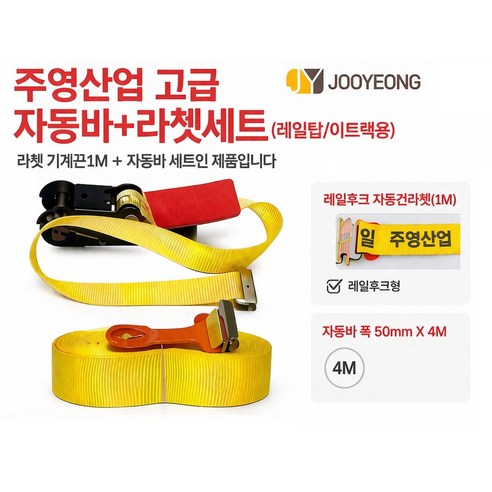 지노기업 주영산업 이트랙 자동바 세트 50mm 레일탑 레일후크 4M 6M 8M 화물바 E트랙 이트렉 윙바디 탑차 택배차량 고급형 라쳇바 자동바끈 화물고정바 적재 고정 스트랩 카고바