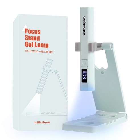 위드샨 미니 젤네일램프 거치대 세트 일자형