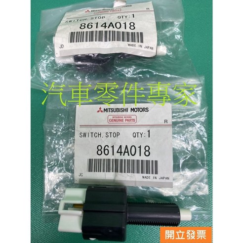 【汽車零件專家】三菱FORTIS GALANT GRUNDER OUTLANDER 開關 剎車燈開關 煞車燈開關 原廠件, 1個 - 頭燈 ...
