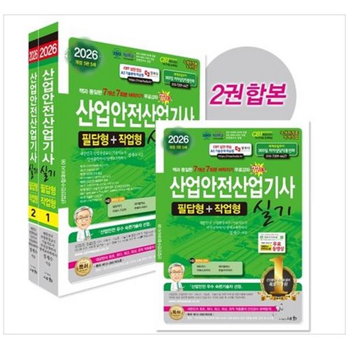 2026 산업안전산업기사 실기 필답형+작업형 세트, 세화