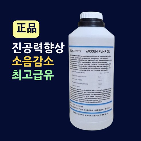 기계소음감소 진공력향상 대용량1L 진공펌프오일 진공력향상 진공펌프수명연장 진공기계전용요일 진공기오일 진공압축오일 정육점진공오일 진공펌프관리 필수품 진공포장기오일교환, 1