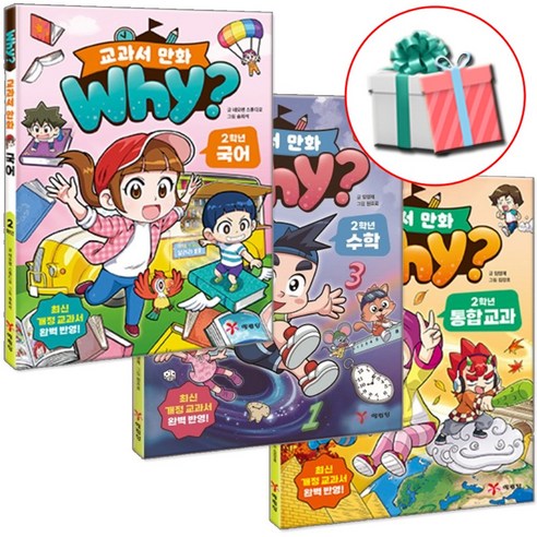 why? 와이 교과서 만화 2학년 세트, 상세 설명 참조