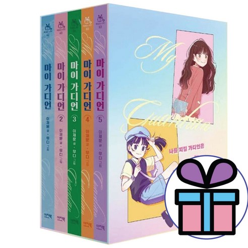 마이 가디언 1권+2권+3권+4권+5권 완결 5권 세트 초등 창작 동화 책, 이지북, 이지북, 이재문
