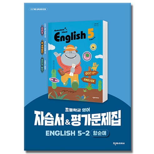 최신) 천재교육 초등학교 초등 영어 5-2 자습서 평가문제집 5학년 2학기 천재 함순애, 영어영역, 초등5학년