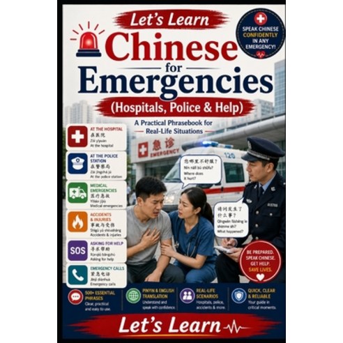 (영문도서)Chinese for Emergencies: (Hospitals Police & Help) A Practical Phrasebook for R... Paperback, Independently Published, English, 9798196002359