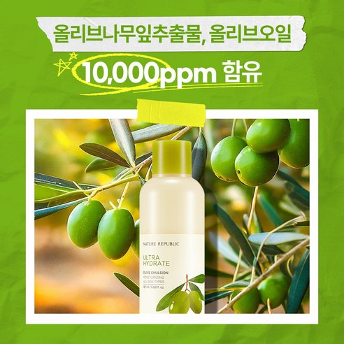 네이처리퍼블릭 진짜진짜 촉촉한 올리브 에멀전 이미지 2