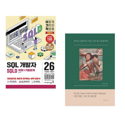(강태우) 2026 이기적 SQLD SQL 개발자 이론+기출문제 + (박준) 운다고 달라지는 일은 아무것도 없겠지만 (전2권 ...