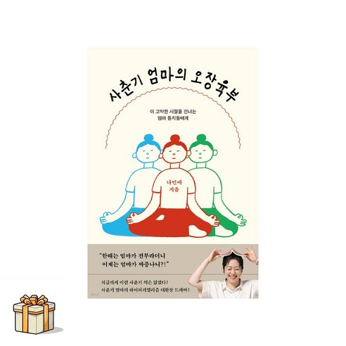 사춘기 엄마의 오장육부(포스트잇증정) 이 고약한 시절을 건너는 엄마 동지들에게