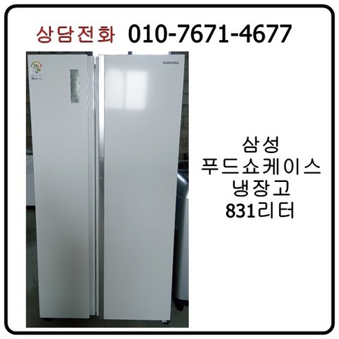 [중고냉장고] 삼성 푸드쇼케이스 냉장고 831리터