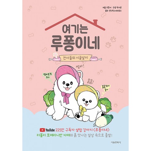 여기는 루퐁이네 : 천사들의 시골살이 ( 여기는 루퐁이네 3권 세번째 이야기 ) 강아지 반려동물 책