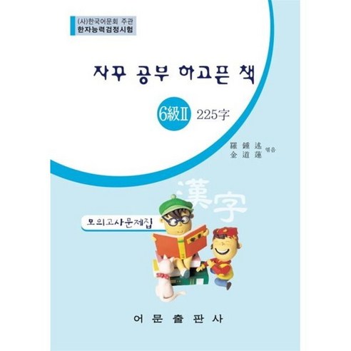 자꾸 공부 하고픈 책한자능력검정시험 6급 2 225자 모의고사문제집, 어문출판사