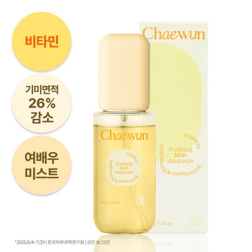 채운 비타민 푸딩 미스트 앰플 솔직 후기 | 실사용자 리뷰 분석 - 상품 이미지 2