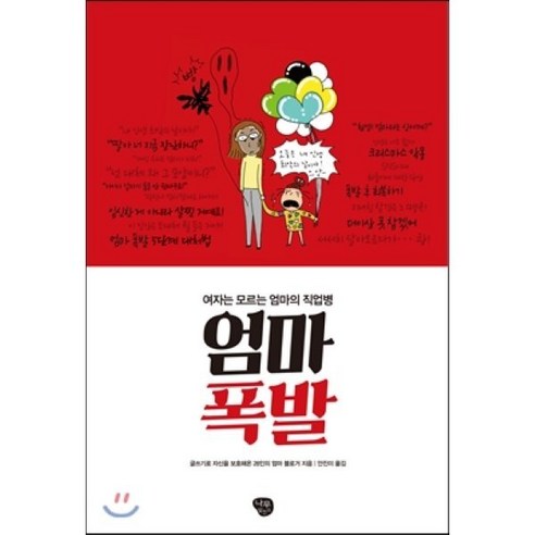 엄마 폭발 : 여자는 모르는 엄마의 직업병, 나무발전소