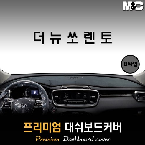 더뉴쏘렌토 대쉬보드커버 (2017~2018년) [스웨이드 벨벳 부직포] - 대쉬보드커버