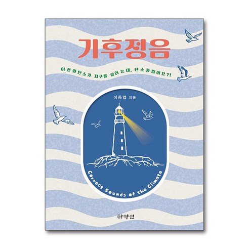 기후정음:이산화탄소가 지구를 살리는데 탄소중립이요?, 하양인, 이동엽