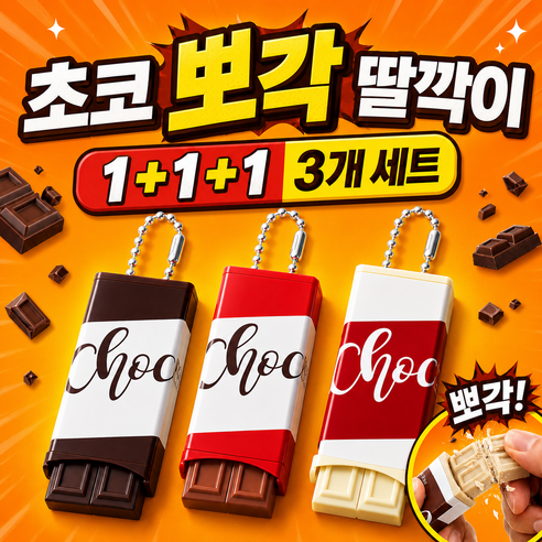 초코 뽀각 딸깍이 키링 3종 클리커 [메이지 커플템 톡톡 SNS핫템 사오홍슈], 밀크,화이트,다크, 3개