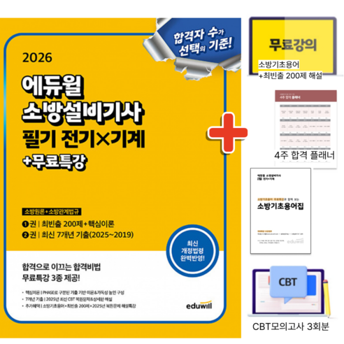 2026 에듀윌 소방설비기사 필기 전기 X 기계 (소방원론 + 소방관계법규)