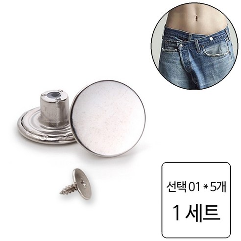 룰루랄라 청바지 허리조절 나사형 단추, 1세트, 선택01 (1228) 5개