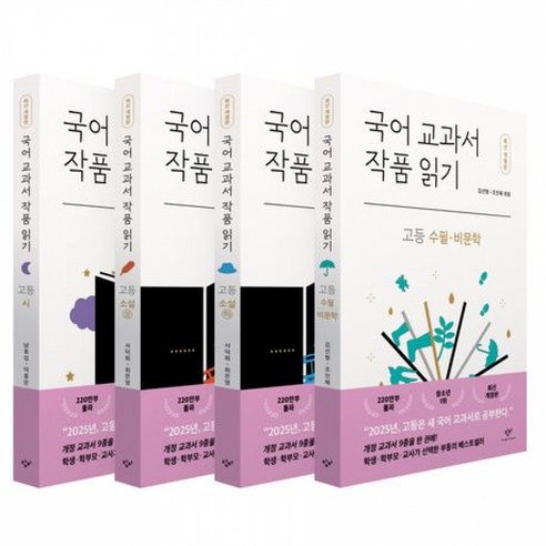 국어 교과서 작품 읽기 : 고등 전4권 세트 (시+소설+수필 및 비문학) 고등학교 입학 필수 논술 교재 책 (남호섭 등 엮음 창비 출판사)