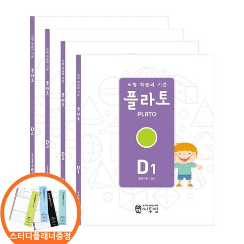 (스터디플래너 증정) 도형 학습의 기준 플라토 D세트 전4권 초등4학년 씨투엠에듀