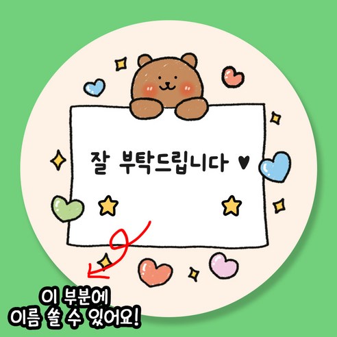 잘 부탁드립니다 스티커 5.5cm, 50개