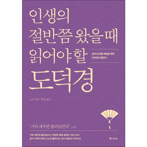 인생의 절반쯤 왔을 때 읽어야 할 도덕경:삶의 순리를 깨달을 때면 도덕경이 들린다, 탐나는책, 노자