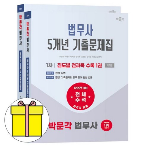 박문각 2026 법무사 1차 전과목 기출문제집 전 2권