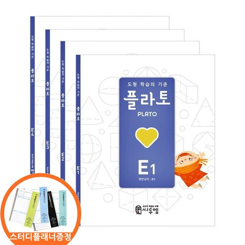 (스터디플래너 증정) 도형 학습의 기준 플라토 E세트 전4권 초등5학년 씨투엠