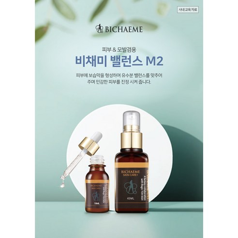 밸런스M2 (45ml+15ml) [리프팅/탄력/모공케어] 비채미 솔직 후기 | 실사용자 리뷰 분석 - 상품 이미지 4