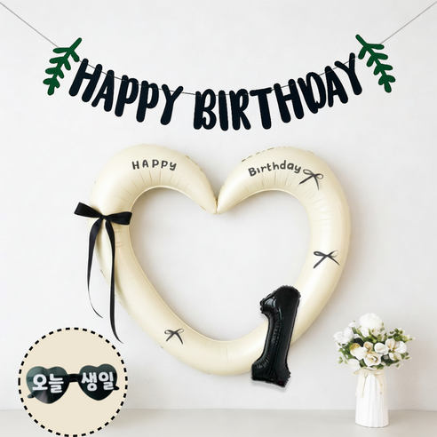 연지마켓 하트 프레임 풍선 오늘생일 안경 블랙 숫자 가랜드 생일 파티 용품 세트 (자유레터링), 1세트, 크림 블랙가랜드 1