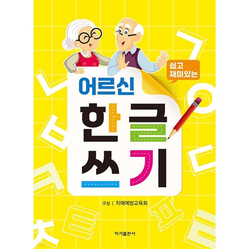 어르신 한글쓰기, 이가출판사, 치매예방교육회