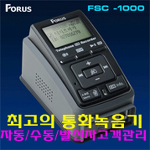 FORUS FSC-1000 32GB 전화/통화/녹취기/녹음기/보이스레코더/텔레폰레코더 - 녹음기 | 쿠팡