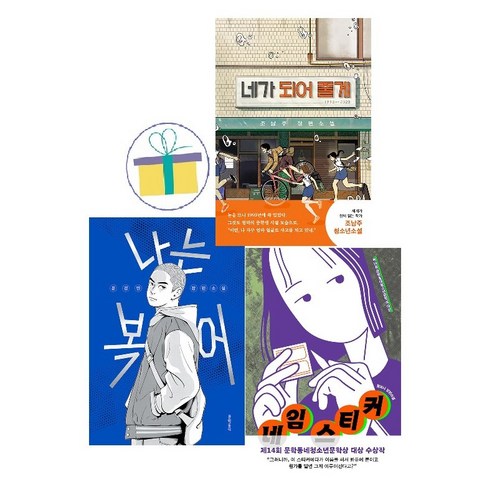 네가 되어 줄게+네임 스티커+나는 복어 (전3권)