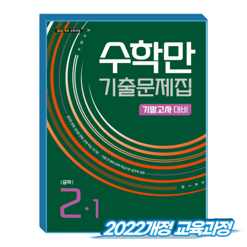 수학만 중2-1 기말 기출문제집 (2022개정 교육과정), 중학교 2학년, 수학