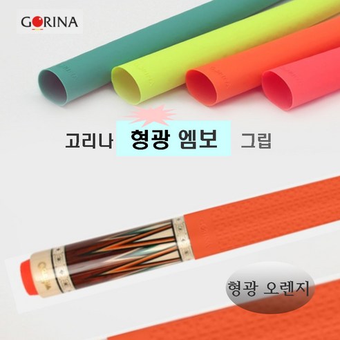 고리나그립 고리나 엠보그립 라텍스그립 엠보 형광그립, 1개, 형광 오렌지