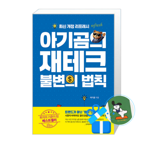 [아라크네] 아기곰의 재테크 불변의 법칙 / (메모수첩증정), 아기곰