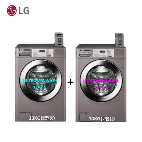 LG전자 트롬 드럼세탁기+의류건조기 F13SED+RV1029CN4T 상업용 셀프빨래방 업소용, RV1029CN4T+F13SED, 티타늄