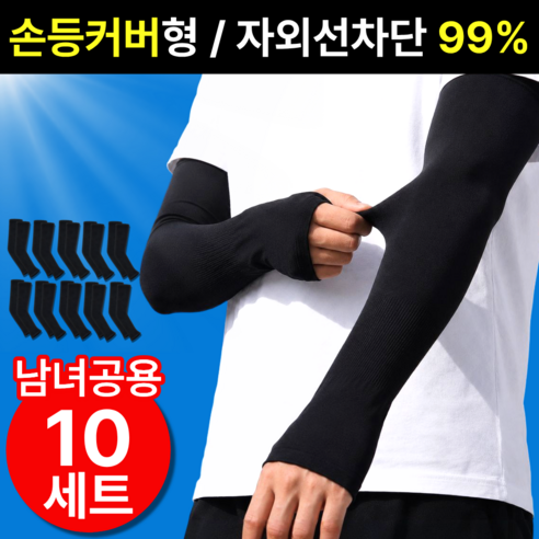 펠코스 자외선차단 팔토시 쿨토시 손등커버형, 10세트, 블랙