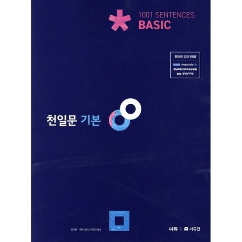 천일문: 1001 Sentences