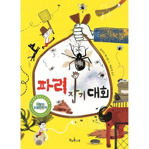 파리 잡기 대회