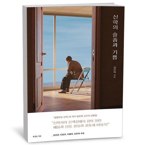 신학의 슬픔과 기쁨, 복있는사람, 김진혁
