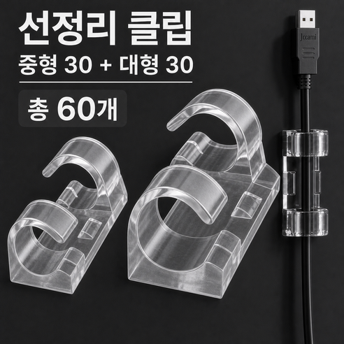 오브린 전선정리 클립 선정리 홀더 중형 특대형 혼합세트
