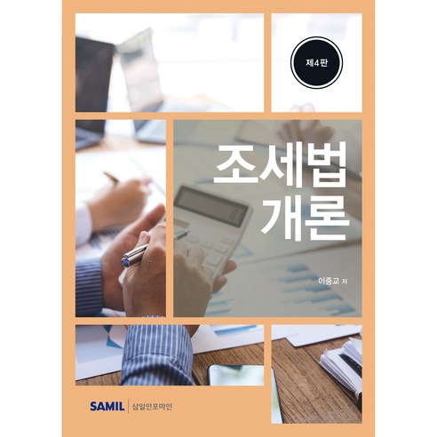(삼일피더블유씨솔루션) 2026 조세법개론 / 이중교, 삼일피더블유씨솔루션